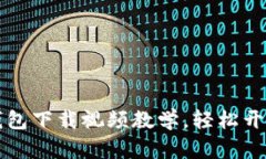 简单易懂的比特币钱包下