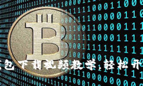 简单易懂的比特币钱包下载视频教学，轻松开启您的数字货币之旅