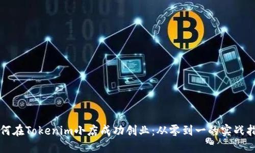 如何在Tokenim小店成功创业：从零到一的实战指南