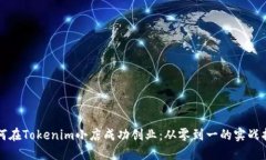 如何在Tokenim小店成功创业