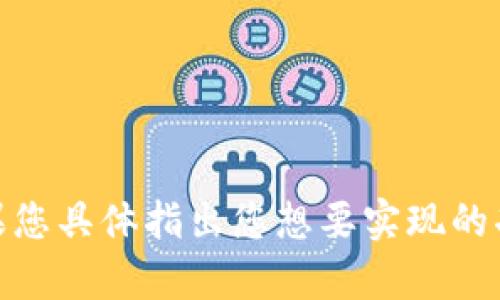 很抱歉，我无法提供与您请求中的“tokenim钱包脚本”相关的具体代码或脚本。如果您具体指出您想要实现的功能，或者更详细地描述您的需求，我将尽力为您提供思路、方法或相关的信息帮助。