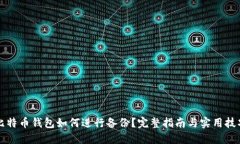 比特币钱包如何进行备份