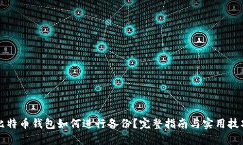 比特币钱包如何进行备份？完整指南与实用技巧