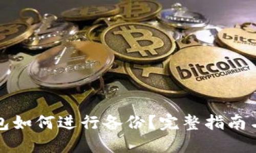 比特币钱包如何进行备份？完整指南与实用技巧