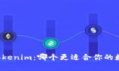 库神钱包与Tokenim：哪个更