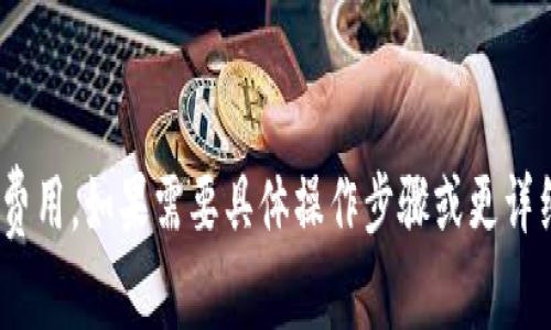 TokenIM是否可以转换为HT（Huobi Token）取决于几个因素，包括TokenIM的特性、您所持有的TokenIM类型以及交易所或平台的支持情况。通常情况下，如果TokenIM在一个支持HT交易的交易所上市，您可以通过该平台进行转换。以下是一些基本步骤和考虑因素：

### 1. 检查TokenIM在交易所的上市情况
确保您持有的TokenIM可以在支持HT的交易所进行交易。您可以通过查阅相关交易所的公告或网站进行确认。

### 2. 开设账号并进行KYC认证
如果您还没有在目标交易所（例如Huobi）开设账号，您需要注册并可能需要进行KYC（了解您的客户）认证。

### 3. 进行交易
在交易所中，您可以将TokenIM兑换为HT。通常，您需要找到相应的交易对（例如TokenIM/HT）并根据市场价格进行交易。

### 4. 注意交易费用
交易所通常会收取一定的手续费，因此请务必了解相关费用，并在进行交易前进行相应的计算和评估。

### 5. 提现
如果您想将HT提取到个人钱包，确保遵循提现的流程，并注意安全操作。

如果未找到直接的交易对，您可能需要先将TokenIM转换为其他主流加密货币（如USDT），然后再转换为HT。

### 总结
在决定转换TokenIM为HT之前，建议您做充分的研究，确保选择合适的交易所和交易对，并考虑到市场条件和交易费用。如果需要具体操作步骤或更详细的信息，请查阅相关交易所的用户指南或客服支持。