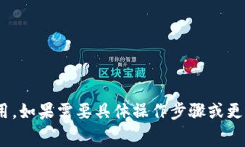 TokenIM是否可以转换为HT（Huobi Token）取决于几个因素，包括TokenIM的特性、您所持有的TokenIM类型以及交易所或平台的支持情况。通常情况下，如果TokenIM在一个支持HT交易的交易所上市，您可以通过该平台进行转换。以下是一些基本步骤和考虑因素：

### 1. 检查TokenIM在交易所的上市情况
确保您持有的TokenIM可以在支持HT的交易所进行交易。您可以通过查阅相关交易所的公告或网站进行确认。

### 2. 开设账号并进行KYC认证
如果您还没有在目标交易所（例如Huobi）开设账号，您需要注册并可能需要进行KYC（了解您的客户）认证。

### 3. 进行交易
在交易所中，您可以将TokenIM兑换为HT。通常，您需要找到相应的交易对（例如TokenIM/HT）并根据市场价格进行交易。

### 4. 注意交易费用
交易所通常会收取一定的手续费，因此请务必了解相关费用，并在进行交易前进行相应的计算和评估。

### 5. 提现
如果您想将HT提取到个人钱包，确保遵循提现的流程，并注意安全操作。

如果未找到直接的交易对，您可能需要先将TokenIM转换为其他主流加密货币（如USDT），然后再转换为HT。

### 总结
在决定转换TokenIM为HT之前，建议您做充分的研究，确保选择合适的交易所和交易对，并考虑到市场条件和交易费用。如果需要具体操作步骤或更详细的信息，请查阅相关交易所的用户指南或客服支持。