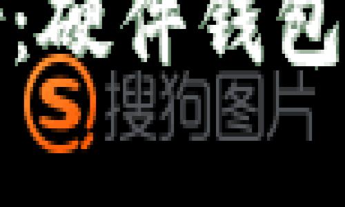 比特币安全存储：硬件钱包是您的最佳选择