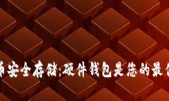 比特币安全存储：硬件钱