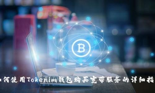 如何使用Tokenim钱包购买宽带服务的详细指南