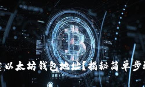 如何快速创建以太坊钱包地址？揭秘简单步骤与注意事项