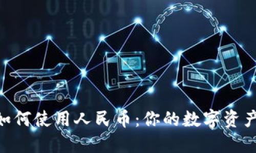 Tokenim如何使用人民币：你的数字资产交易指南
