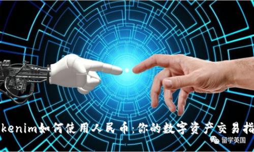 Tokenim如何使用人民币：你的数字资产交易指南
