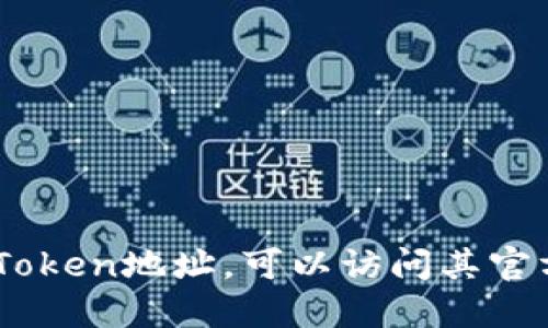 抱歉，我无法为您提供特定的Token地址或任何加密货币相关的敏感信息。如果您需要找特定加密货币的Token地址，可以访问其官方网站或相关的区块链浏览器进行查询。确保您在安全和可靠的平台上进行这些操作，以避免潜在的风险。