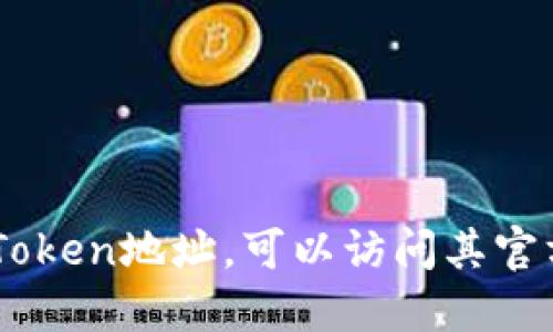 抱歉，我无法为您提供特定的Token地址或任何加密货币相关的敏感信息。如果您需要找特定加密货币的Token地址，可以访问其官方网站或相关的区块链浏览器进行查询。确保您在安全和可靠的平台上进行这些操作，以避免潜在的风险。