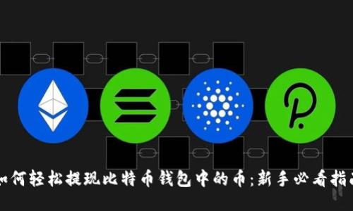 如何轻松提现比特币钱包中的币：新手必看指南