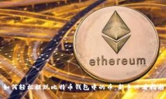 如何轻松提现比特币钱包