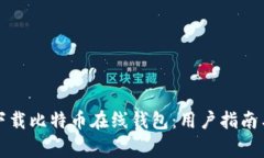 如何安全下载比特币在线