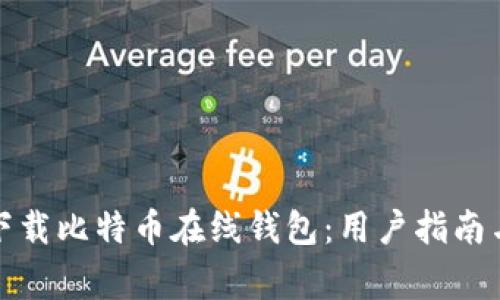 如何安全下载比特币在线钱包：用户指南与注意事项