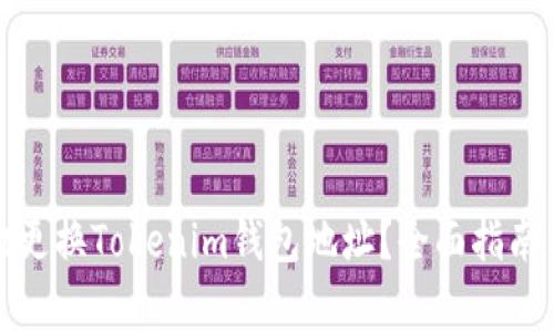 如何安全地更换Tokenim钱包地址？全面指南与注意事项