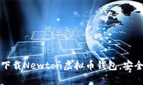 一步一步教你下载Newton虚拟币钱包，安全储存你的资产