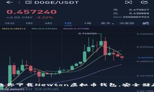 一步一步教你下载Newton虚拟币钱包，安全储存你的资产