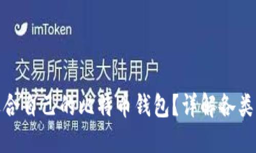 如何选择适合自己的比特币钱包？详解各类钱包优劣势