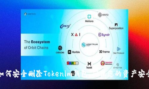 如何安全删除Tokenim钱包，确保您的资产安全