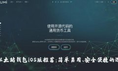 : 以太坊钱包iOS版推荐：简