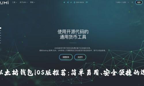 : 以太坊钱包iOS版推荐：简单易用、安全便捷的选择