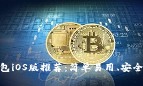 : 以太坊钱包iOS版推荐：简单易用、安全便捷的选择