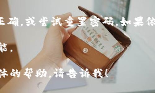 要成功登录Tokenim，您可以按照以下步骤进行操作：

1. **访问官方网站**：
   - 打开您的浏览器，输入Tokenim的官方网站地址。确保您输入的网址是正确的，以免误入钓鱼网站。

2. **点击登录按钮**：
   - 在首页上，寻找“登录”按钮，通常位于页面的右上角。点击该按钮进入登录页面。

3. **输入凭证**：
   - 您需要填写您的账户信息，包括：
     - **邮箱地址**：注册时使用的邮箱。
     - **密码**：您的账户密码。
   - 如果您使用社交媒体或其他方式进行登录，请选择相应的登录选项。

4. **验证码**：
   - 根据Tokenim的安全设置，可能需要输入验证码。验证码通常是一个图形字符或数字，按照提示输入。

5. **点击确认**：
   - 完成信息输入后，点击“登录”或“确认”按钮。

6. **遇到问题**：
   - 如果您不能登录，请检查账户信息是否正确，或尝试重置密码。如果依然无法解决问题，请联系Tokenim的客户支持。

登录成功后，您将能够访问您的账户和相关功能。

希望以上信息对您有所帮助！如果您需要更具体的帮助，请告诉我！