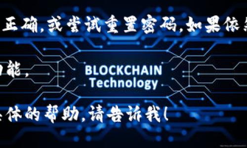 要成功登录Tokenim，您可以按照以下步骤进行操作：

1. **访问官方网站**：
   - 打开您的浏览器，输入Tokenim的官方网站地址。确保您输入的网址是正确的，以免误入钓鱼网站。

2. **点击登录按钮**：
   - 在首页上，寻找“登录”按钮，通常位于页面的右上角。点击该按钮进入登录页面。

3. **输入凭证**：
   - 您需要填写您的账户信息，包括：
     - **邮箱地址**：注册时使用的邮箱。
     - **密码**：您的账户密码。
   - 如果您使用社交媒体或其他方式进行登录，请选择相应的登录选项。

4. **验证码**：
   - 根据Tokenim的安全设置，可能需要输入验证码。验证码通常是一个图形字符或数字，按照提示输入。

5. **点击确认**：
   - 完成信息输入后，点击“登录”或“确认”按钮。

6. **遇到问题**：
   - 如果您不能登录，请检查账户信息是否正确，或尝试重置密码。如果依然无法解决问题，请联系Tokenim的客户支持。

登录成功后，您将能够访问您的账户和相关功能。

希望以上信息对您有所帮助！如果您需要更具体的帮助，请告诉我！