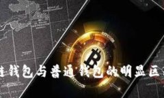 区块链钱包与普通钱包的