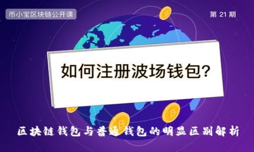 区块链钱包与普通钱包的明显区别解析