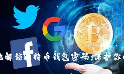 如何安全地解锁比特币钱包密码：保护你的数字资产