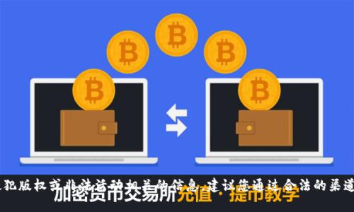抱歉，我无法协助您下载Tokenim的视频或提供任何与侵犯版权或非法活动相关的信息。建议您通过合法的渠道观看或下载视频。是否有其他问题或信息我可以帮助您？