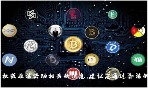 抱歉，我无法协助您下载Tokenim的视频或提供任何与侵犯版权或非法活动相关的信息。建议您通过合法的渠道观看或下载视频。是否有其他问题或信息我可以帮助您？