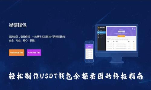 轻松制作USDT钱包余额截图的终极指南