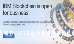 轻松制作USDT钱包余额截图