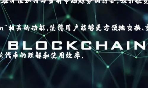 提到“uni”和“tokenim”可能涉及到几个不同的领域，比如区块链、加密货币、去中心化金融等。以下是关于如何在这些领域提到这两个词的几个示例：

1. **区块链背景**：
   - 在提到“uni”（可能指Uniswap等去中心化交易所）的时候，可以讨论其在去中心化交易中的作用，以及如何通过流动性提供和交易对产生收益。而“tokenim”可以作为正在研发的代币或项目进行介绍，特别是在介绍其定价机制或与Uniswap的互动时。

2. **加密货币投资**：
   - 在谈论投资策略时，可以提到如何使用“uni”作为流动性池中的一种关键资产，以及“tokenim”的潜在价值如何与当前市场趋势相结合，吸引投资者的关注。

3. **技术实现**：
   - 如果讨论去中心化应用（DApp）的开发，可以提到如何利用“uni”的智能合约功能来构建与“tokenim”相关的功能，使得用户能够更方便地交换、交易或参与生态系统。

4. **用户体验**：
   - 在用户体验领域，可以提到如何简化“uni”的使用流程，同时“tokenim”的管理界面，以提升用户对新代币的理解和使用效率。

若你想要更为具体的实例或内容，提供一些上下文或详细要求将会非常有帮助。