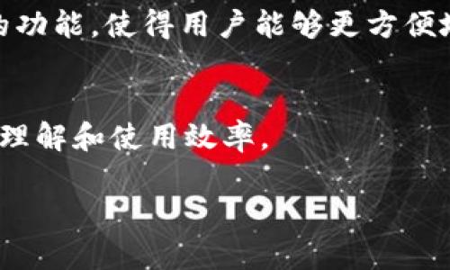 提到“uni”和“tokenim”可能涉及到几个不同的领域，比如区块链、加密货币、去中心化金融等。以下是关于如何在这些领域提到这两个词的几个示例：

1. **区块链背景**：
   - 在提到“uni”（可能指Uniswap等去中心化交易所）的时候，可以讨论其在去中心化交易中的作用，以及如何通过流动性提供和交易对产生收益。而“tokenim”可以作为正在研发的代币或项目进行介绍，特别是在介绍其定价机制或与Uniswap的互动时。

2. **加密货币投资**：
   - 在谈论投资策略时，可以提到如何使用“uni”作为流动性池中的一种关键资产，以及“tokenim”的潜在价值如何与当前市场趋势相结合，吸引投资者的关注。

3. **技术实现**：
   - 如果讨论去中心化应用（DApp）的开发，可以提到如何利用“uni”的智能合约功能来构建与“tokenim”相关的功能，使得用户能够更方便地交换、交易或参与生态系统。

4. **用户体验**：
   - 在用户体验领域，可以提到如何简化“uni”的使用流程，同时“tokenim”的管理界面，以提升用户对新代币的理解和使用效率。

若你想要更为具体的实例或内容，提供一些上下文或详细要求将会非常有帮助。