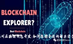 福州区块链钱包开发：如