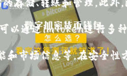 是的，imToken钱包是一个以太坊钱包。它支持以太坊及其智能合约，用户可以通过imToken进行以太坊的存储、转账和管理。此外，imToken还支持ERC20代币，即以太坊区块链上运行的各种代币，用户可以方便地管理自己的数字资产。

除了以太坊，imToken还扩展了对其他区块链的支持，例如比特币、EOS等，使其成为一个多链钱包。用户可以通过imToken进行多种数字货币的管理，体验更加丰富和便利的数字资产管理服务。

imToken的用户界面友好，并且通过多种功能帮助用户更好地管理自己的资产，如DApp浏览器、交换功能和市场信息等。在安全性方面，imToken也采取了多种措施来保护用户的资金和隐私。