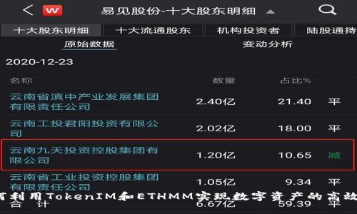 bianoti如何利用TokenIM和ETHMM实现数字资产的高效管理与交易