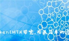 如何快速转换TokenIMTX带宽