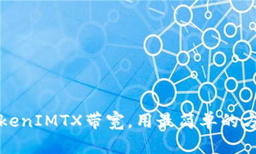 如何快速转换TokenIMTX带宽，用最简单的方法解决你的需求