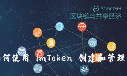 全面解析：如何使用 imToken 创建和管理以太坊钱包？