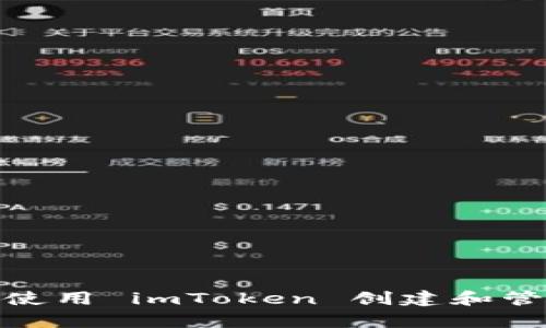 全面解析：如何使用 imToken 创建和管理以太坊钱包？