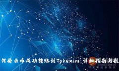 如何将云币成功转账到T